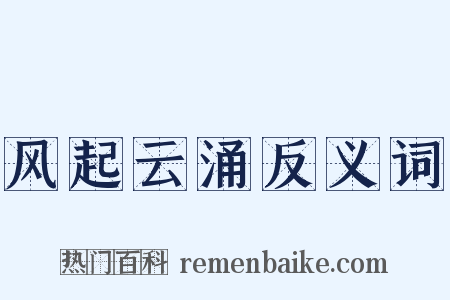 风起云涌反义词是什么意思的图片